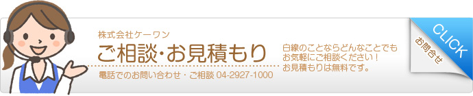 お見積もり・ご相談