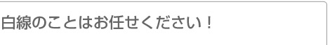 白線のことはお任せ下さい!