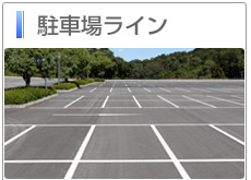 駐車場ライン