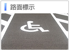 路面標示