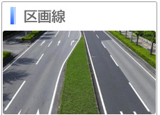 区画線